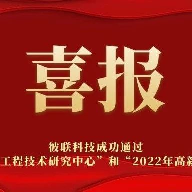 熱烈祝賀我司通過2022年東莞市工程技術研究中心和2022年高新技術企業認定